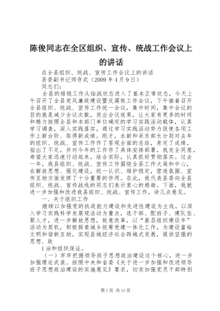 陈俊同志在全区组织、宣传、统战工作会议上的讲话发言