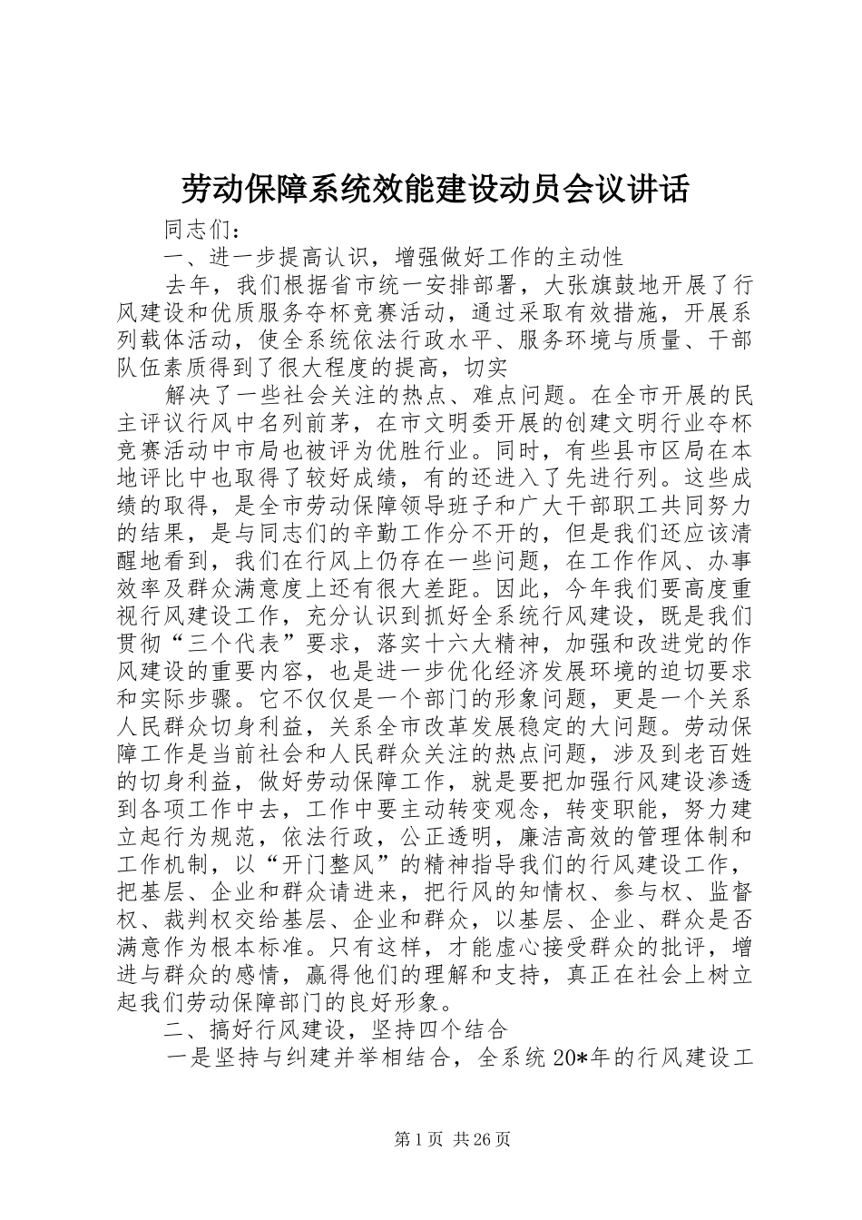 劳动保障系统效能建设动员会议讲话发言_第1页