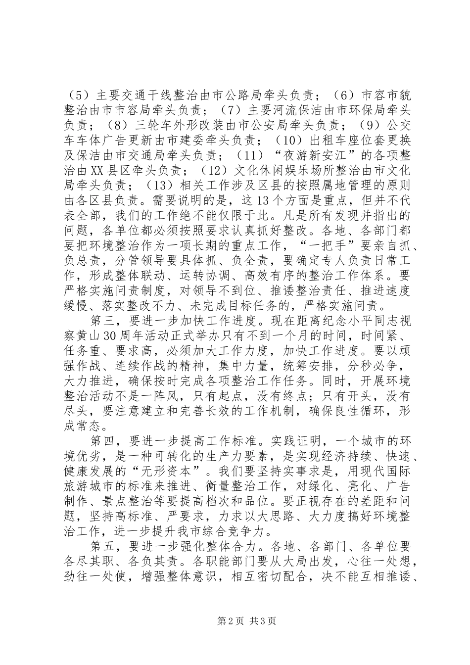 在全市环境整治汇报会上的即席讲话发言_第2页