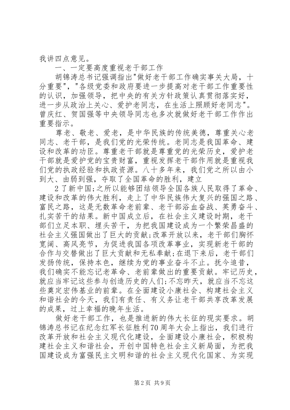 万鹏举在XX年全省老干部工作会议上的讲话发言_第2页