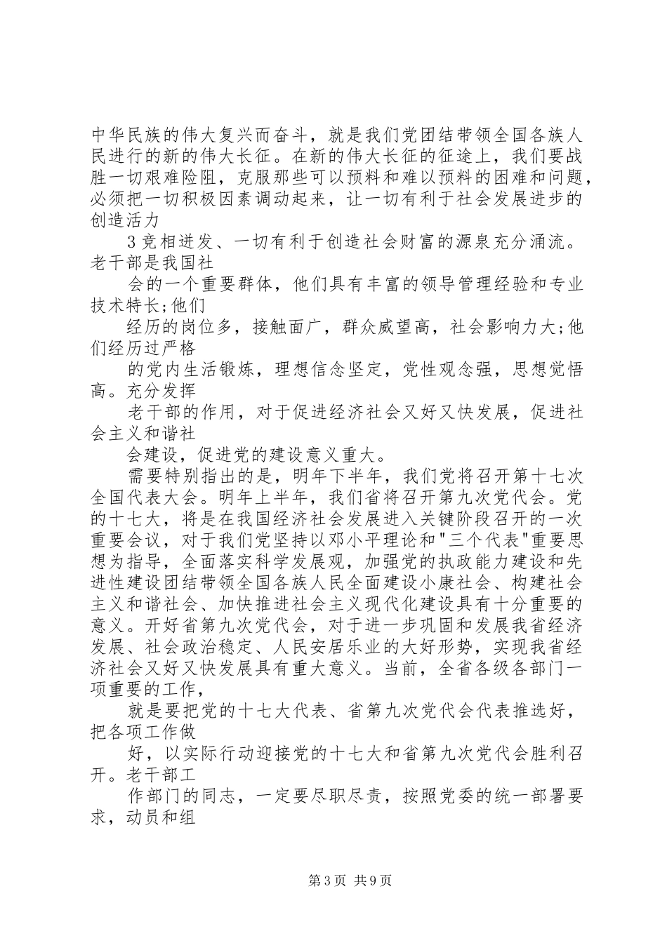 万鹏举在XX年全省老干部工作会议上的讲话发言_第3页