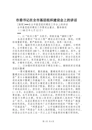 市委书记在全市基层组织建设会上的讲话发言