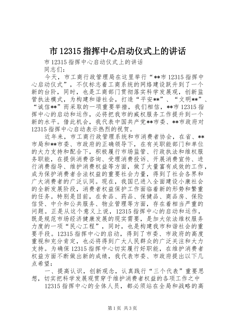 市12315指挥中心启动仪式上的讲话发言_第1页
