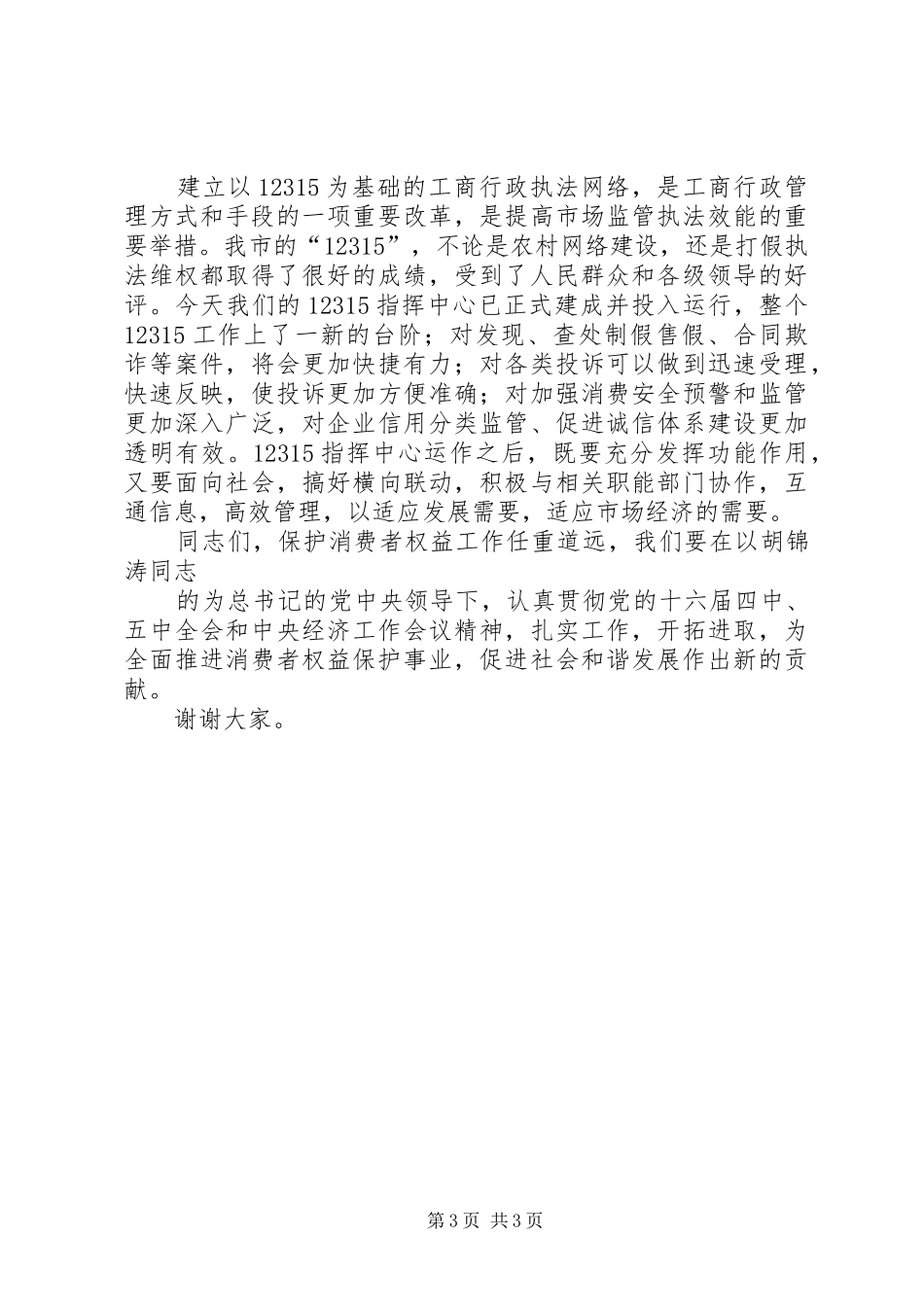 市12315指挥中心启动仪式上的讲话发言_第3页
