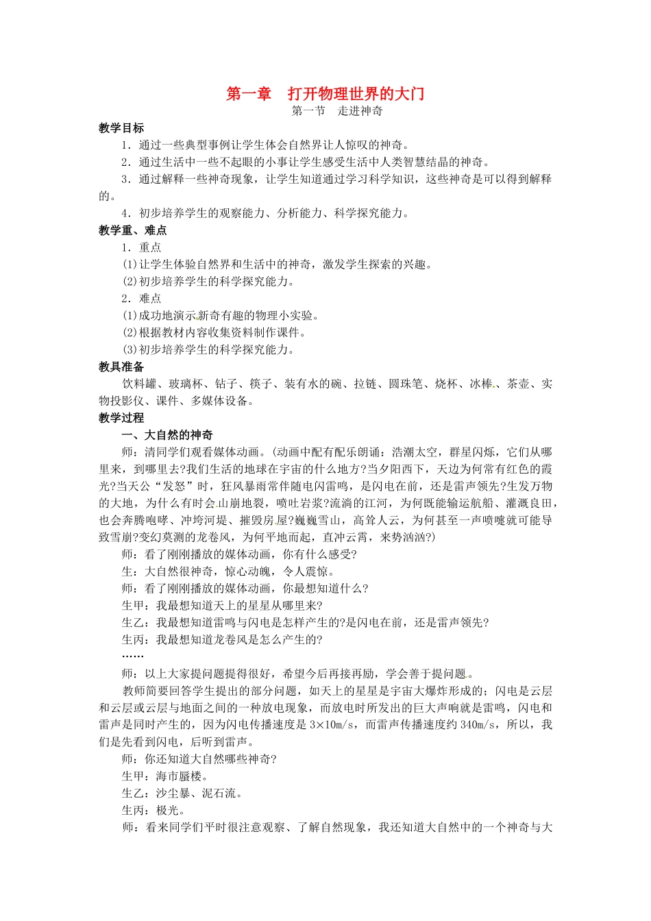 八年级物理全册 第1章 打开物理世界的大门 第1节 走进神奇教案 （新版）沪科版-（新版）沪科版初中八年级全册物理教案_第1页