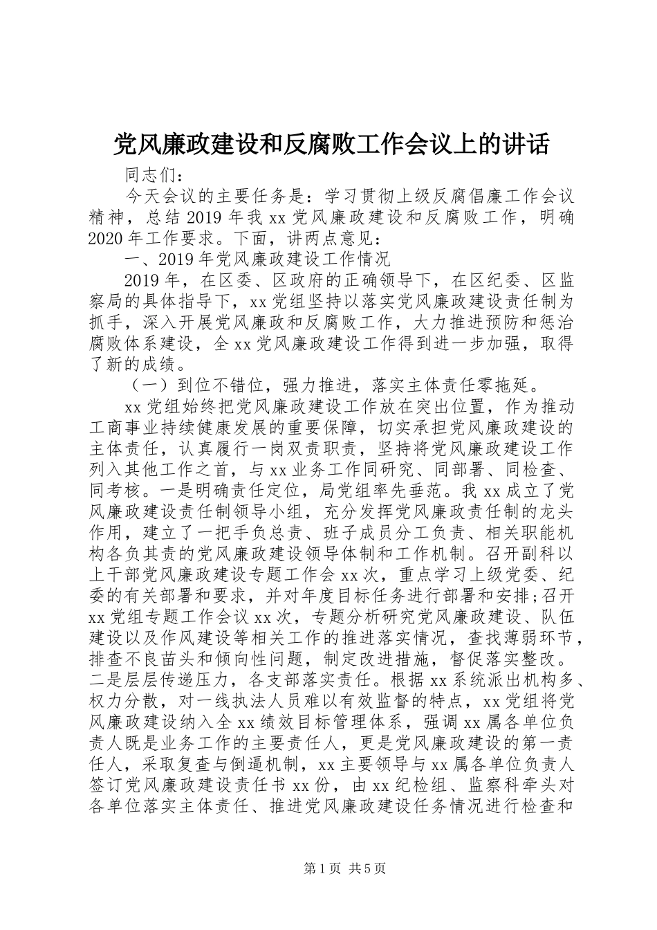 党风廉政建设和反腐败工作会议上的讲话发言_第1页