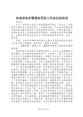 在宣讲治安管理处罚法工作会议的讲话发言