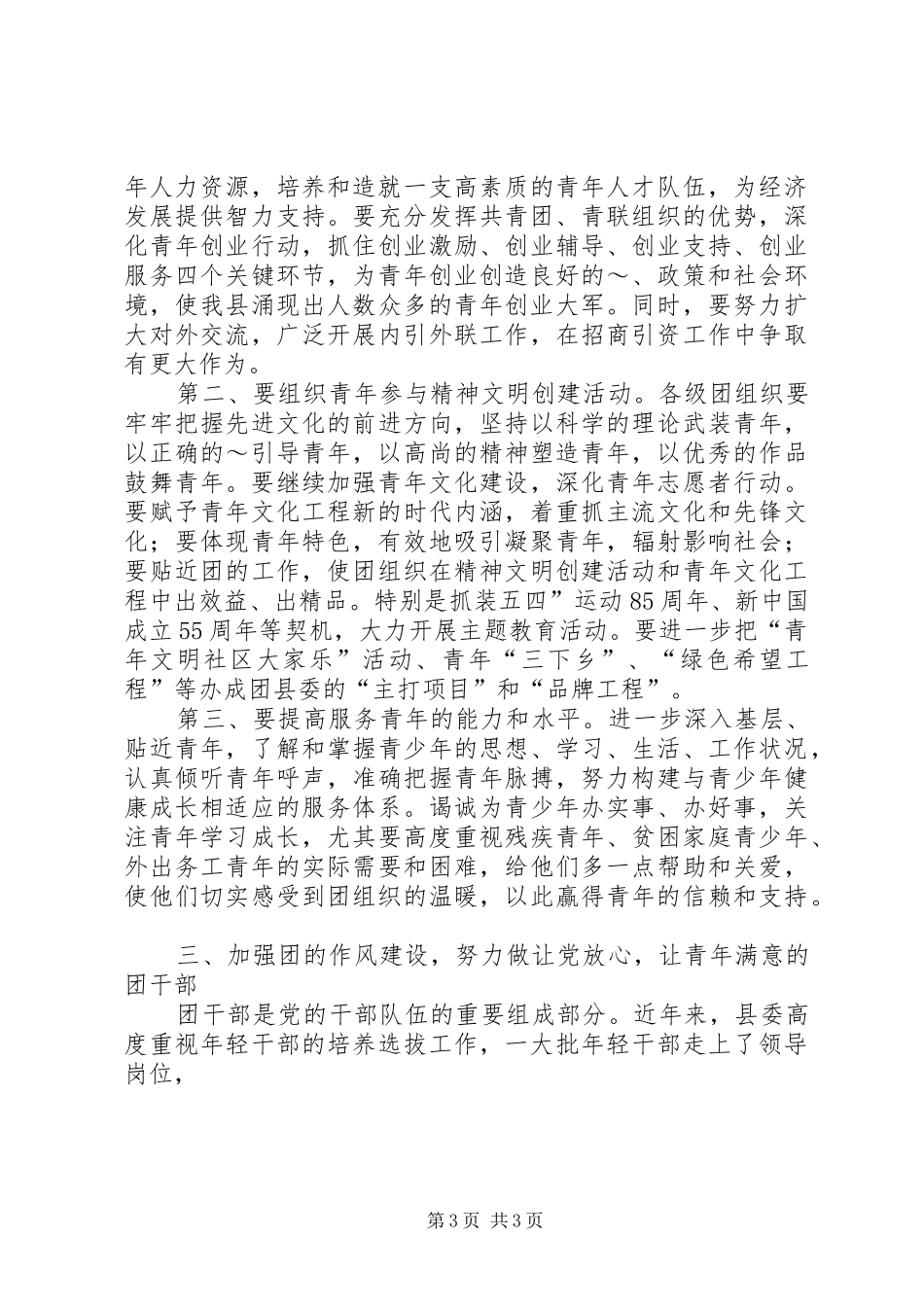 在团县委十四届二次全会上讲话发言_第3页