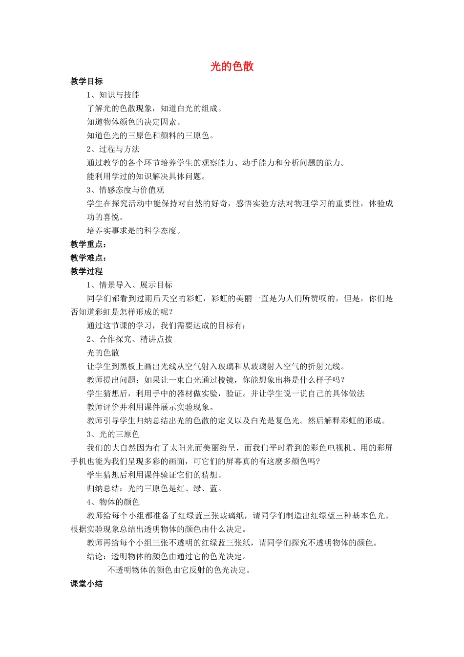 八年级物理全册 第四章 第四节《光的色散》教案4 （新版）沪科版-（新版）沪科版初中八年级全册物理教案_第1页