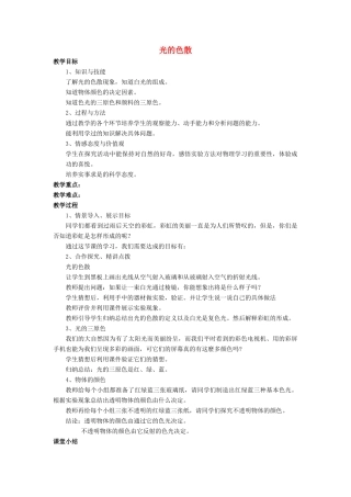 八年级物理全册 第四章 第四节《光的色散》教案4 （新版）沪科版-（新版）沪科版初中八年级全册物理教案