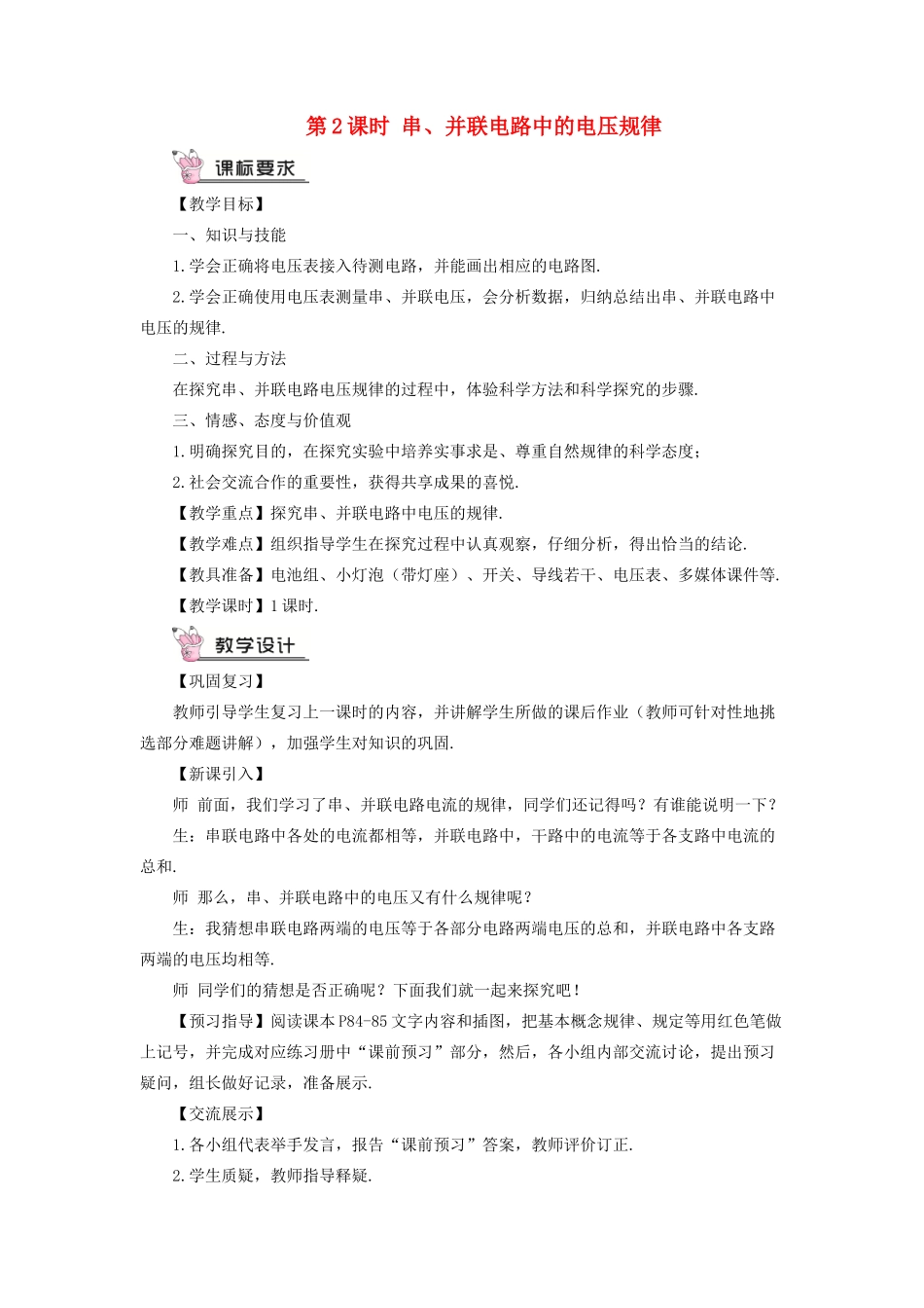 九年级物理全册 第十四章 第五节 测量电压（第2课时 串、并联电路中的电压规律）教案 （新版）沪科版-（新版）沪科版初中九年级全册物理教案_第1页