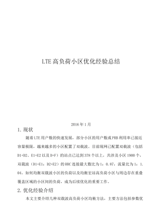 LTE高负荷小区优化经验总结