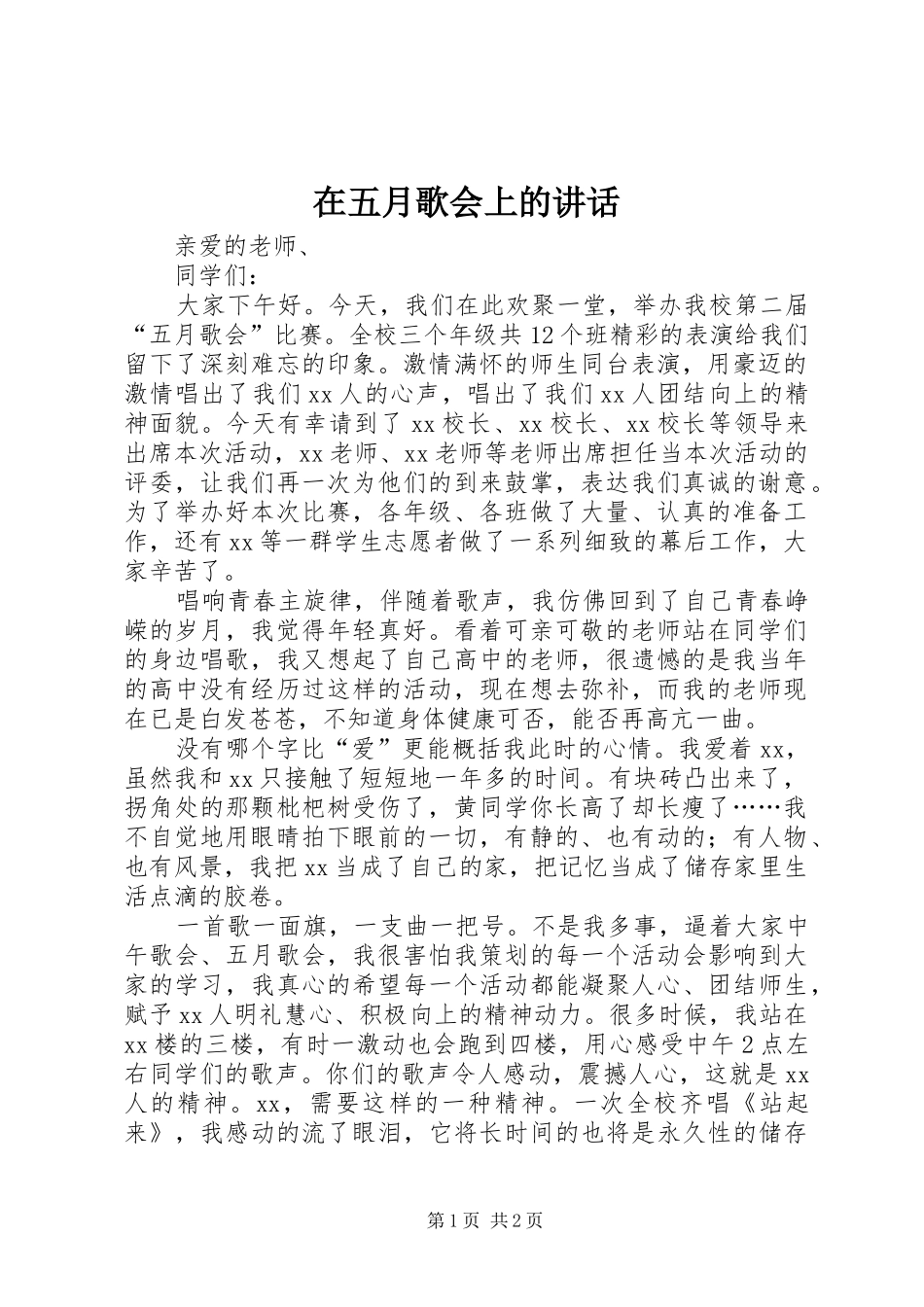 在五月歌会上的讲话发言_第1页