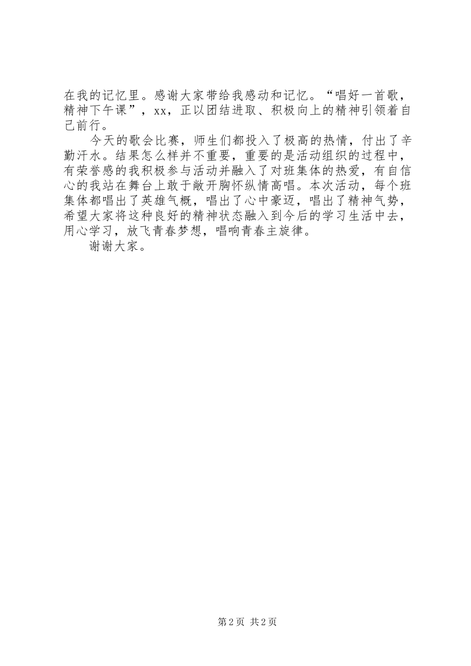 在五月歌会上的讲话发言_第2页