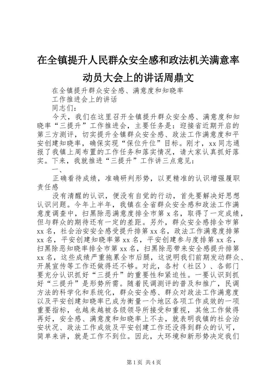 在全镇提升人民群众安全感和政法机关满意率动员大会上的讲话发言周鼎文_第1页