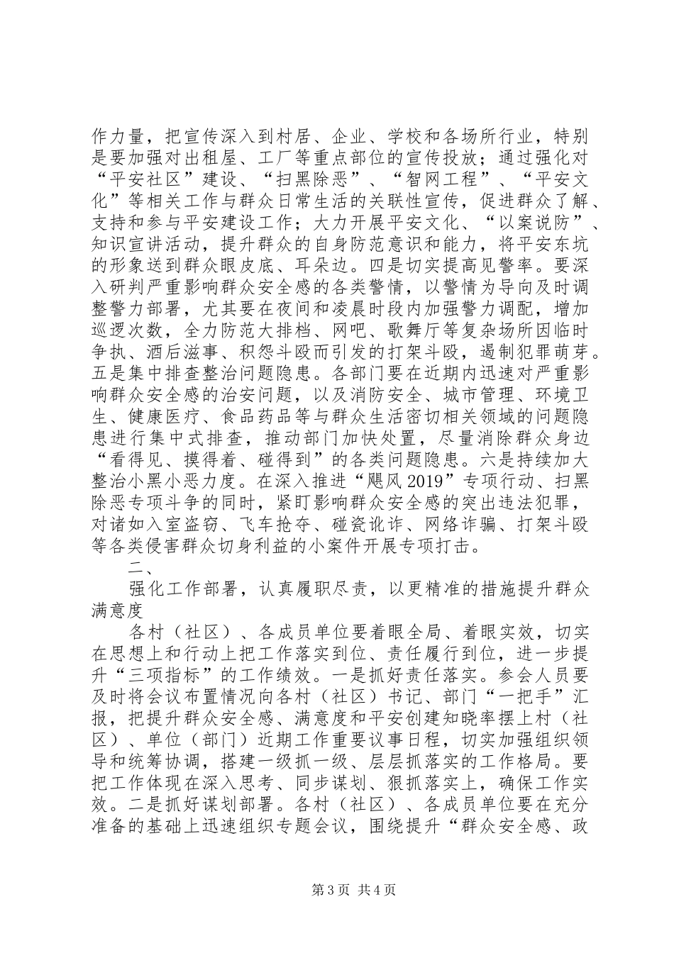 在全镇提升人民群众安全感和政法机关满意率动员大会上的讲话发言周鼎文_第3页