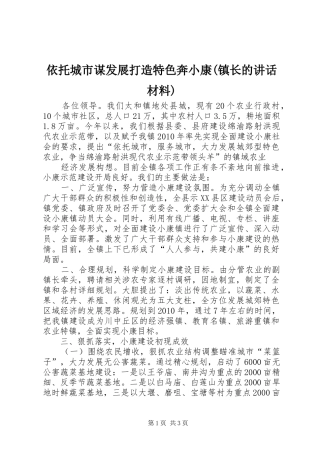 依托城市谋发展打造特色奔小康(镇长的讲话发言材料)