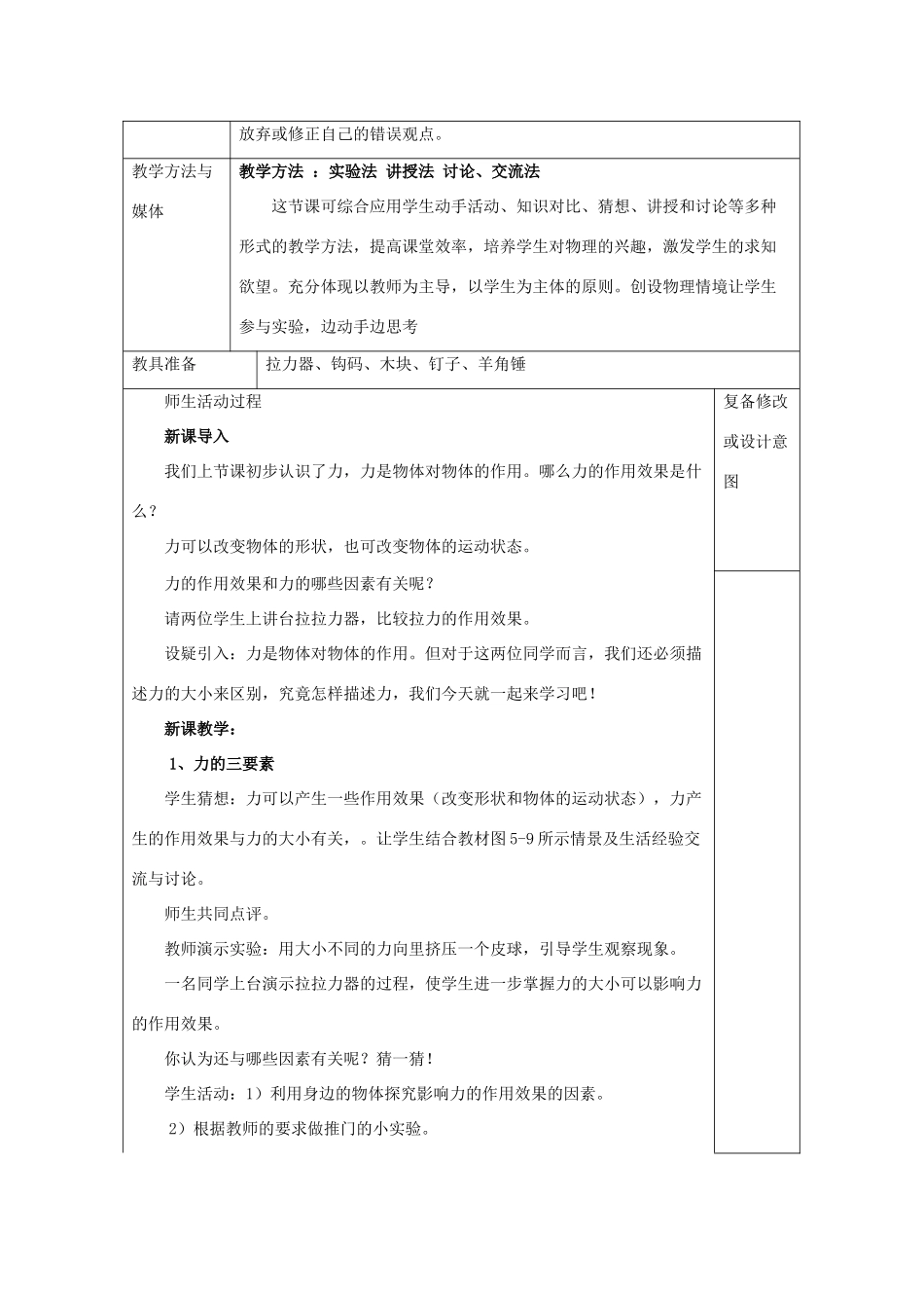 八年级物理全册 第六章 第2节《怎样描述力》教案 （新版）沪科版-（新版）沪科版初中八年级全册物理教案_第2页