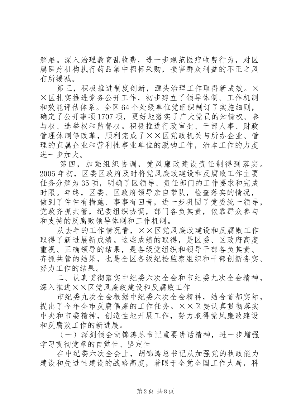 在区党风廉政建设工作会议上的讲话发言_第2页