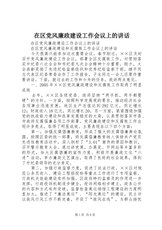 在区党风廉政建设工作会议上的讲话发言
