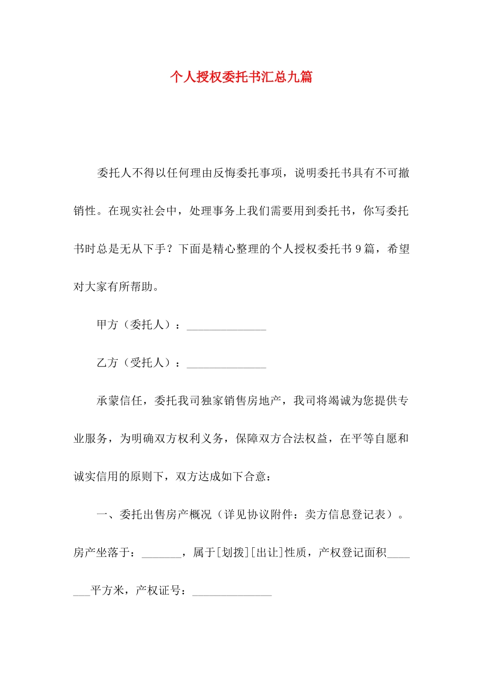 个人授权委托书汇总九篇_第1页