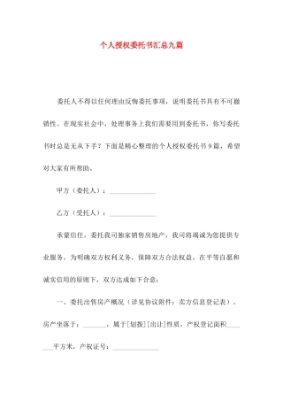 个人授权委托书汇总九篇