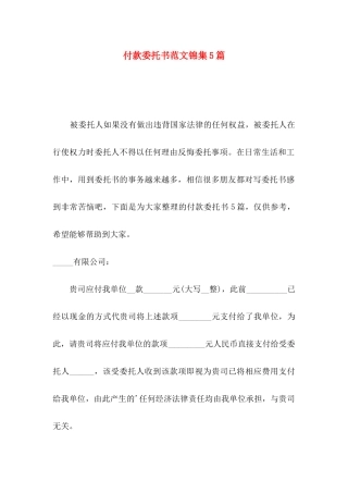 付款委托书范文锦集5篇