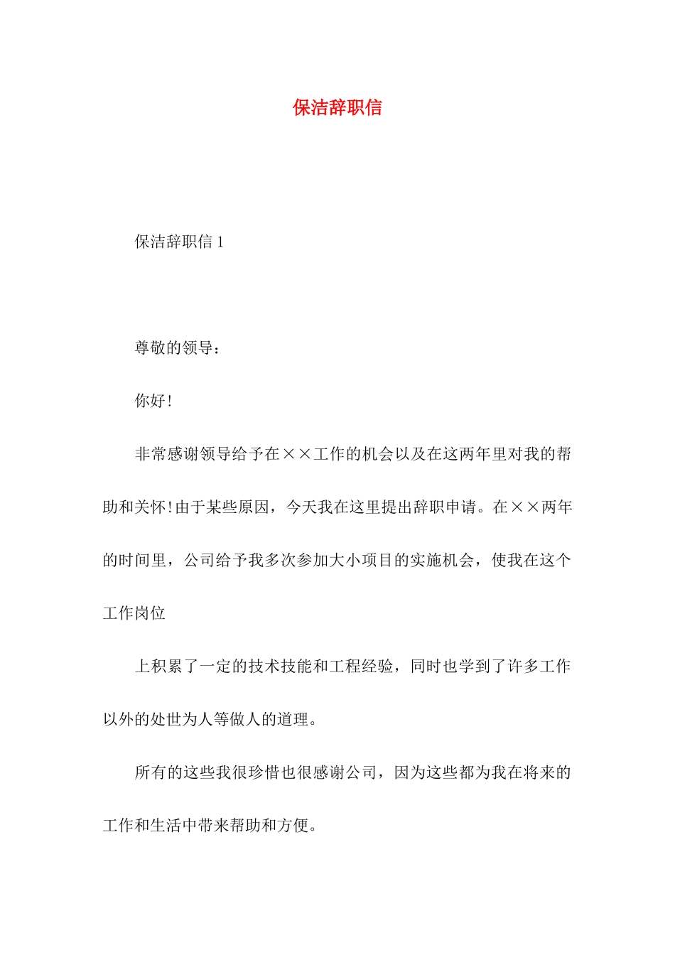 保洁辞职信 (2)_第1页