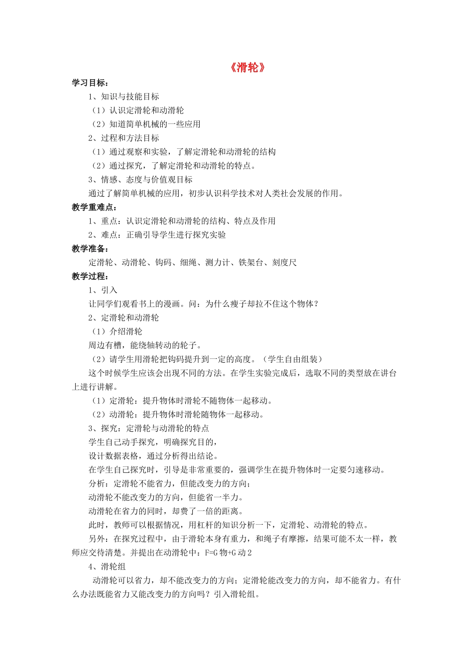 八年级物理下册 第九章 第二节 滑轮（第1课时）教案 （新版）北师大版_第1页