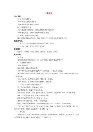 八年级物理下册 第九章 第二节 滑轮（第1课时）教案 （新版）北师大版