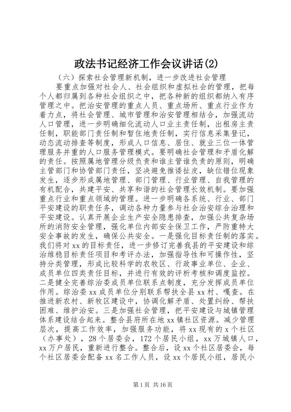 政法书记经济工作会议讲话发言_第1页