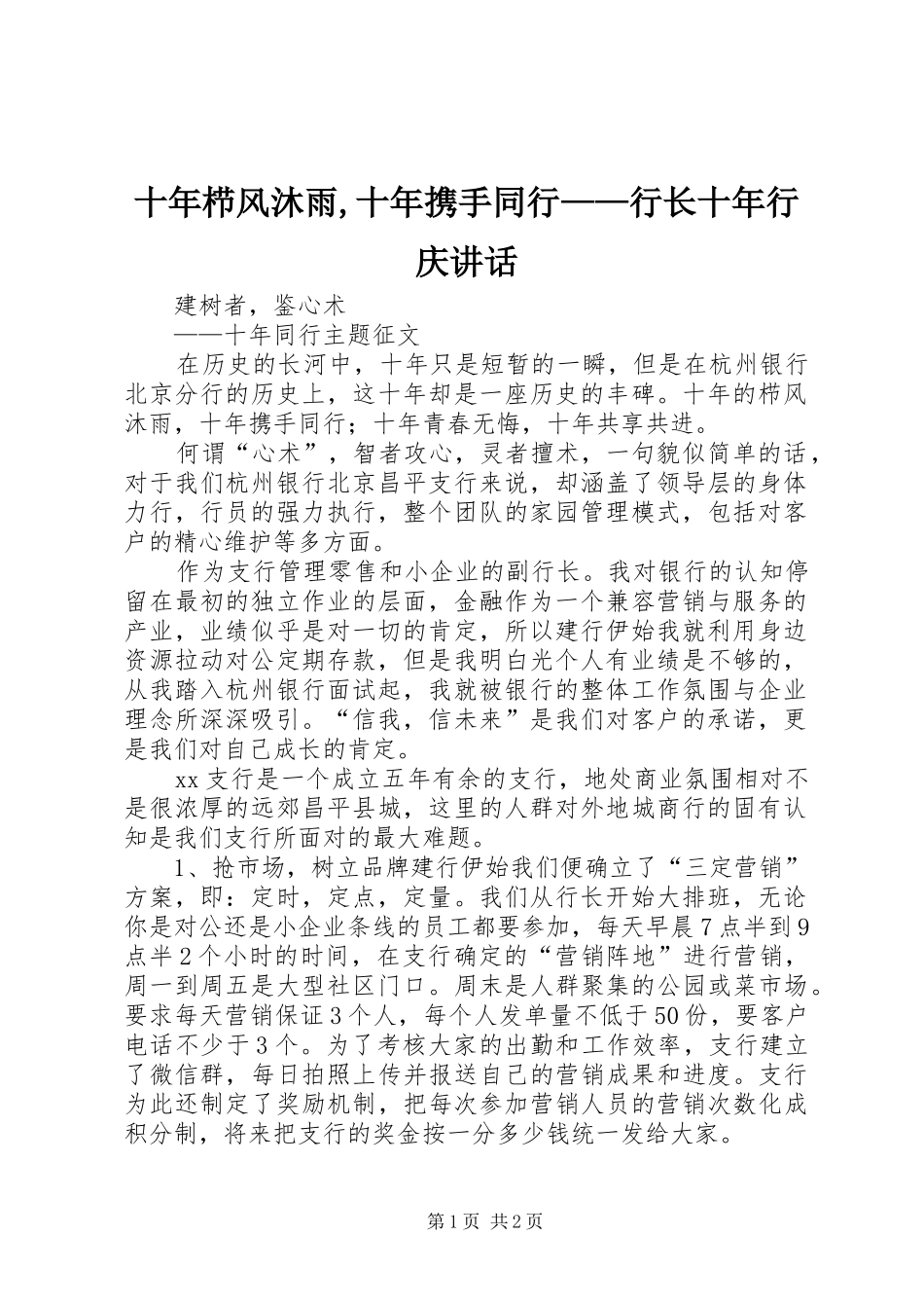 十年栉风沐雨,十年携手同行——行长十年行庆讲话发言_第1页