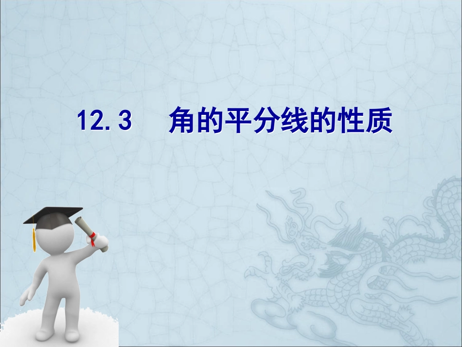 角平分线的性质.3角的平分线的性质-(2)_第1页