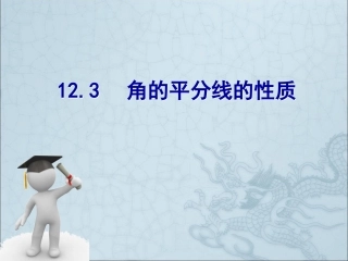 角平分线的性质.3角的平分线的性质-(2)