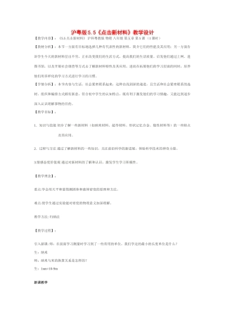 八年级物理上册5.5点击新材料教案沪粤版