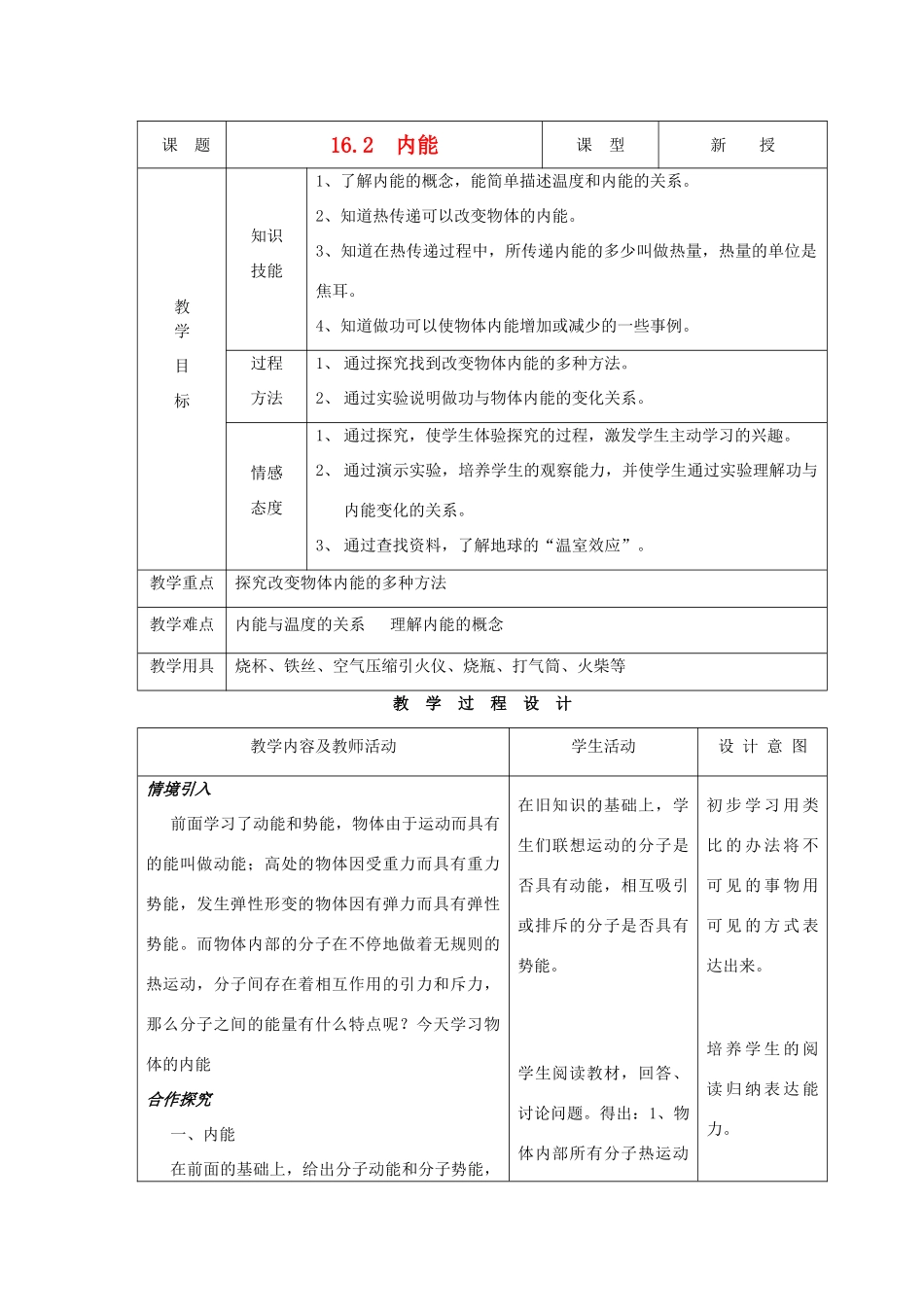 九年级物理下册 第十六章 第二节 内能教案 人教新课标版_第1页