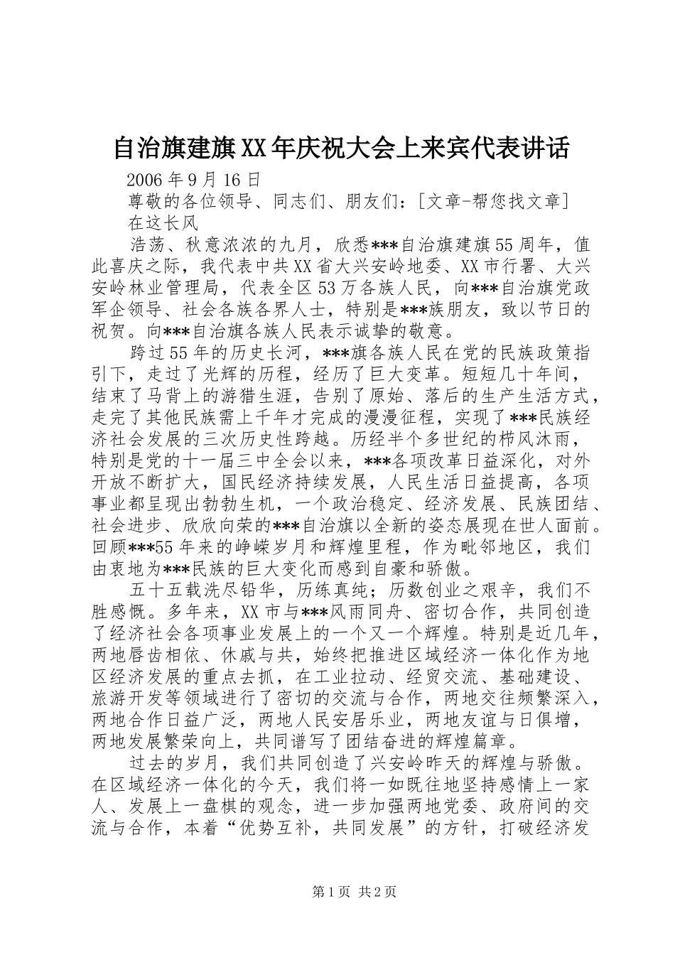自治旗建旗XX年庆祝大会上来宾代表讲话发言_第1页