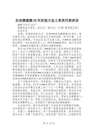 自治旗建旗XX年庆祝大会上来宾代表讲话发言