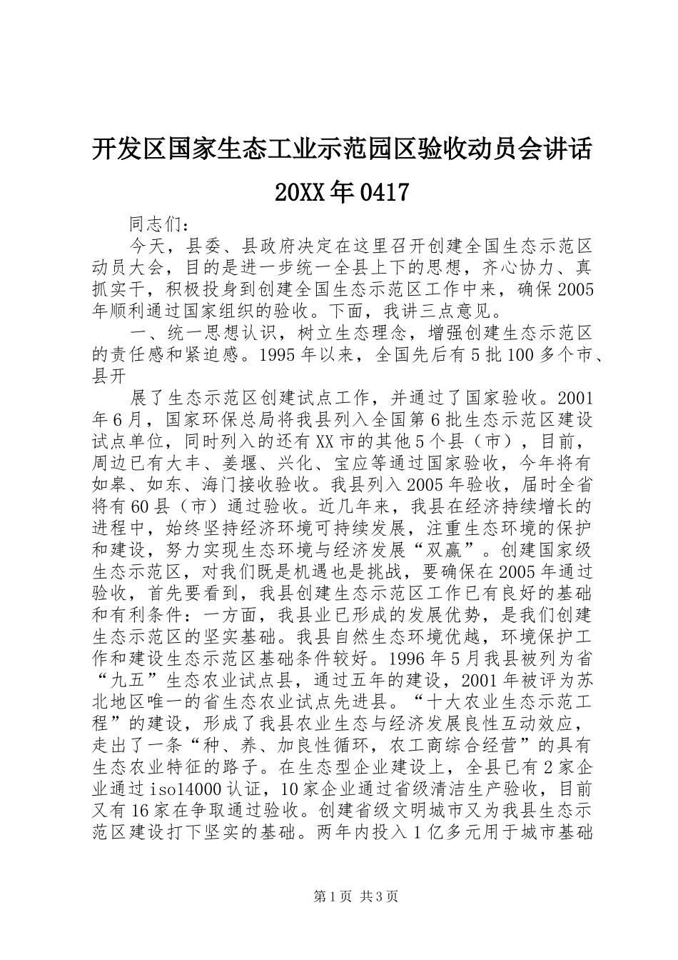 开发区国家生态工业示范园区验收动员会讲话发言20XX年0417(5)_第1页