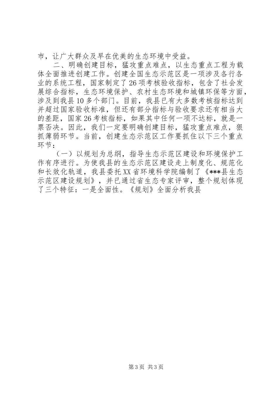 开发区国家生态工业示范园区验收动员会讲话发言20XX年0417(5)_第3页