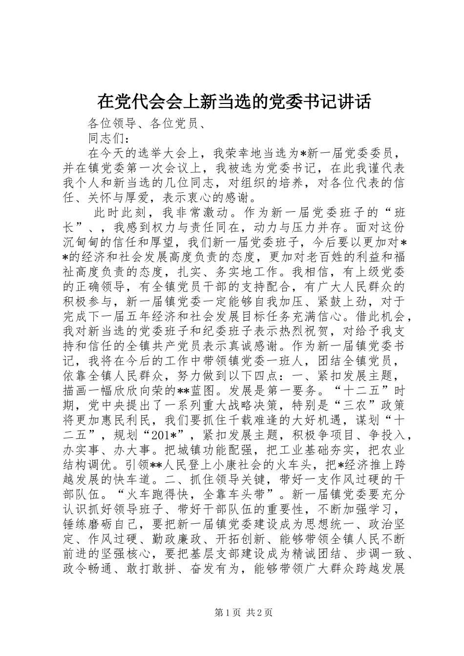 在党代会会上新当选的党委书记讲话发言_第1页