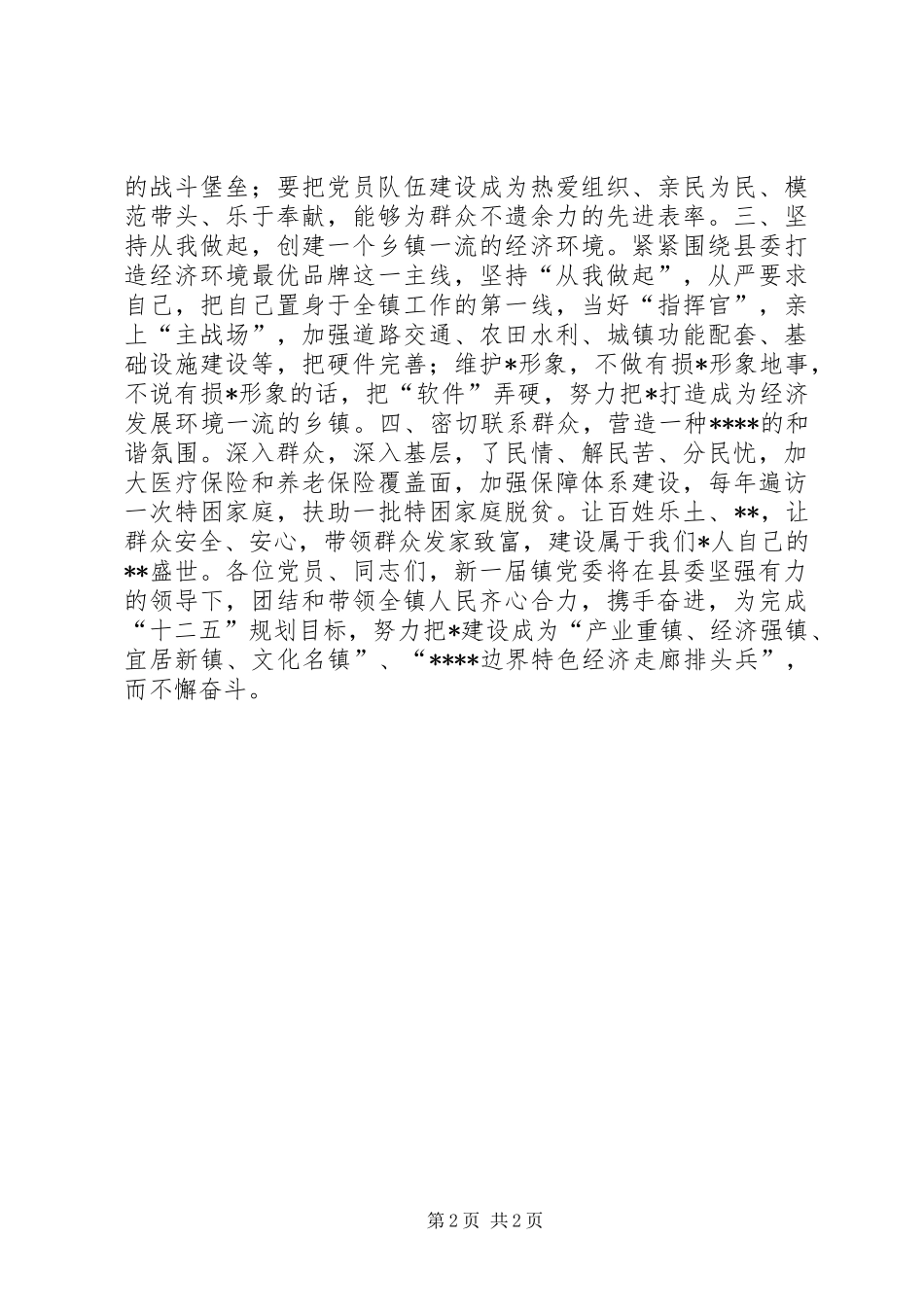 在党代会会上新当选的党委书记讲话发言_第2页