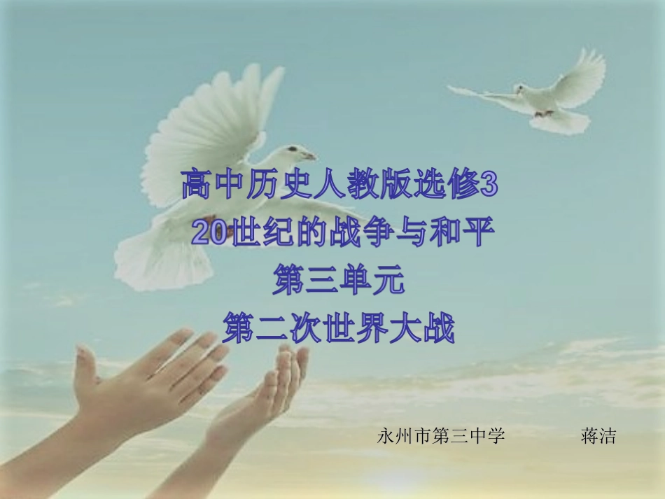 探究活动课一-世界大战的启示—战争给人类带来了什么？_第1页