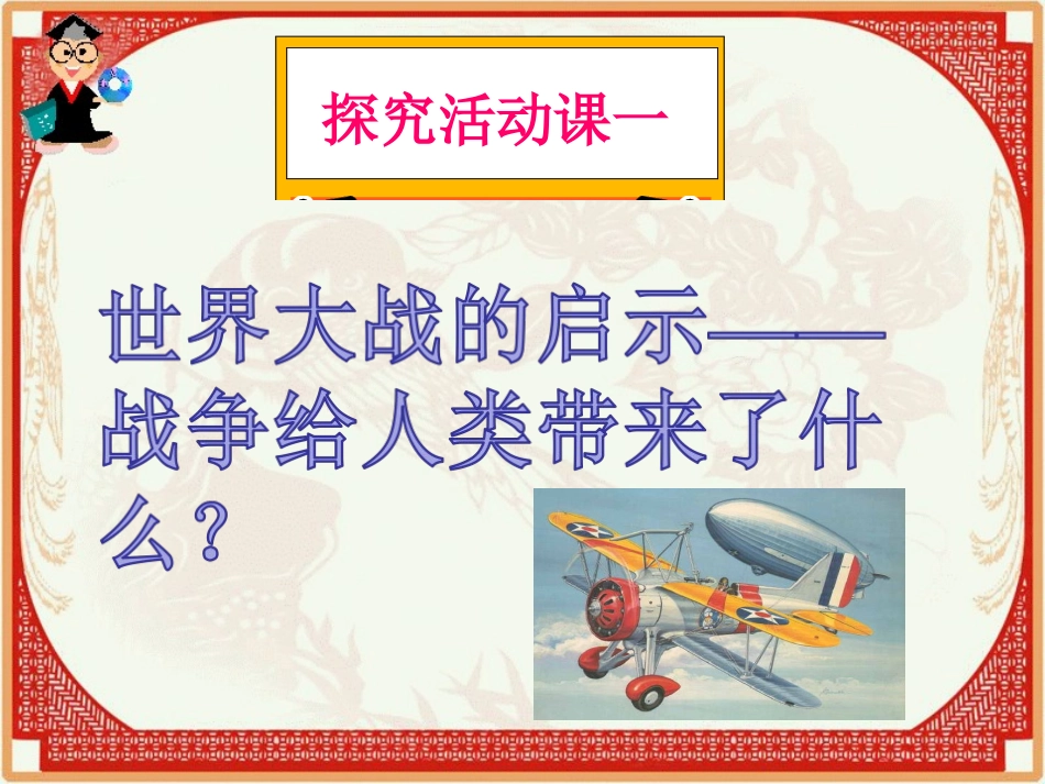 探究活动课一-世界大战的启示—战争给人类带来了什么？_第2页