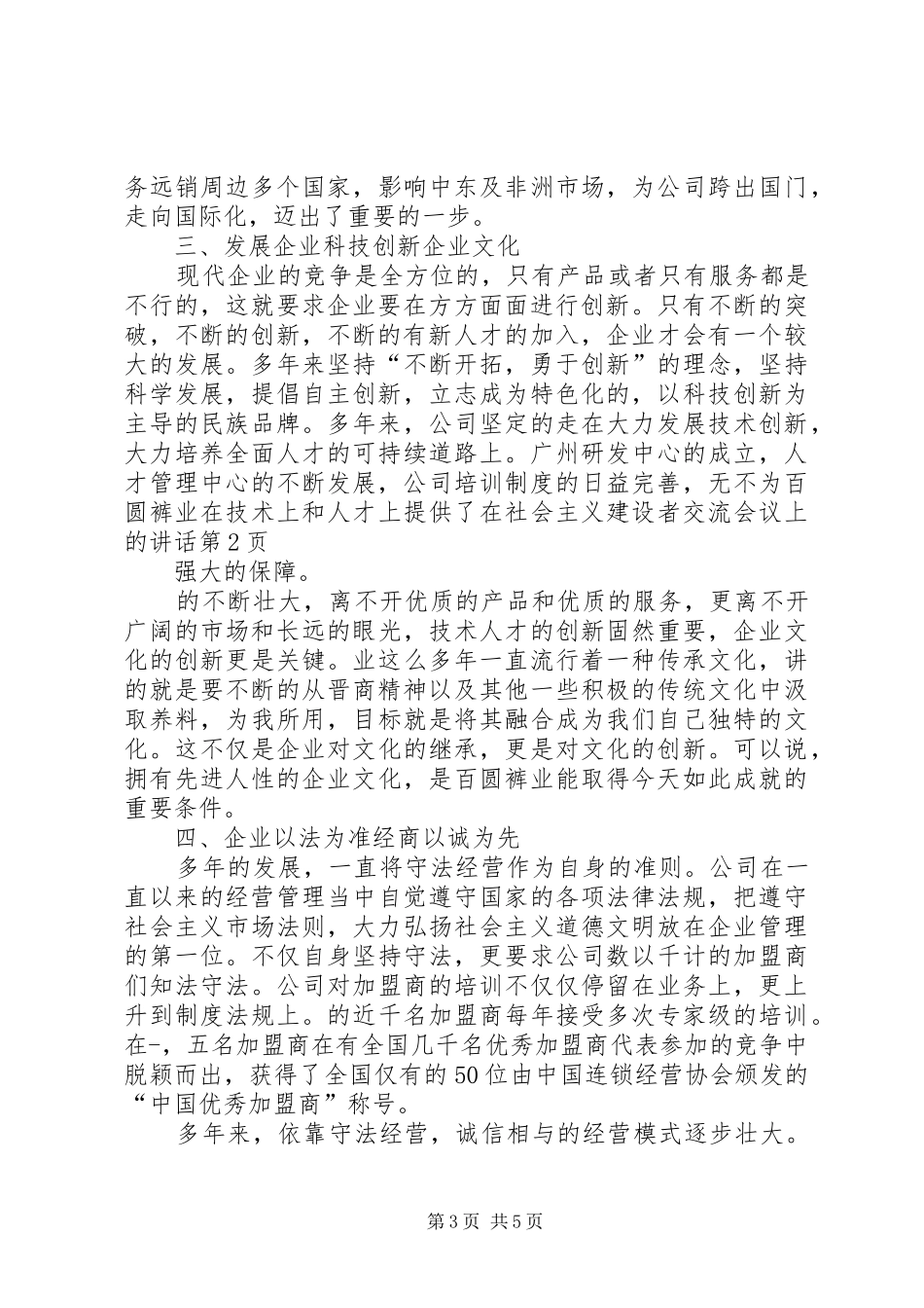 在社会主义建设者交流会议上的讲话发言_第3页