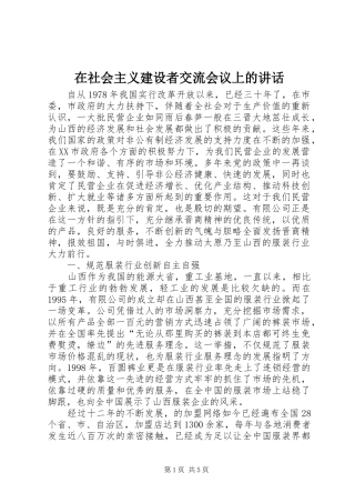 在社会主义建设者交流会议上的讲话发言