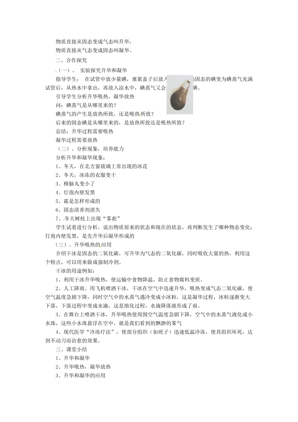 九年级物理全册 12.4升华与凝华教案 （新版）沪科版-（新版）沪科版初中九年级全册物理教案_第2页