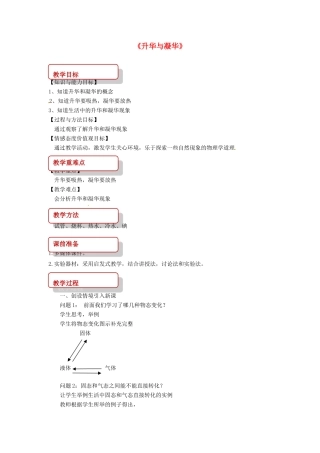 九年级物理全册 12.4升华与凝华教案 （新版）沪科版-（新版）沪科版初中九年级全册物理教案