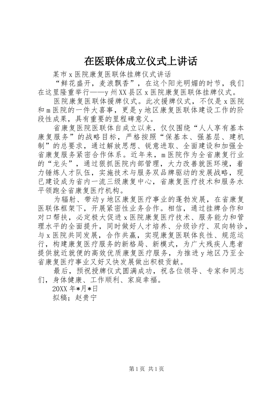在医联体成立仪式上讲话发言_第1页