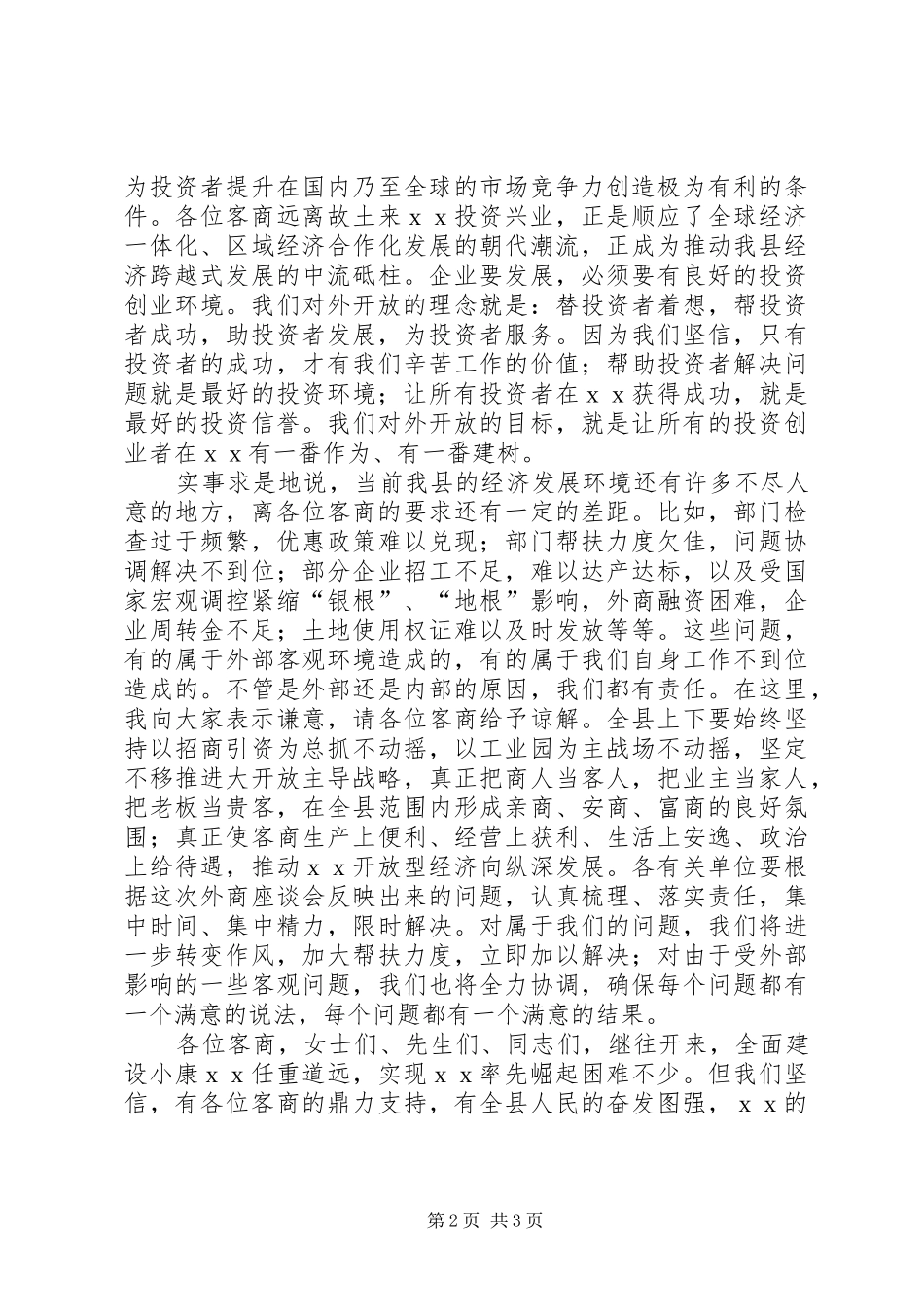 县委书记在中秋客商座谈会讲话发言_第2页